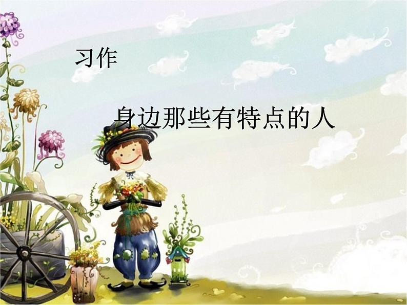 三年级下册语文课件 -习作  身边那些有特点的人 部编版第1页