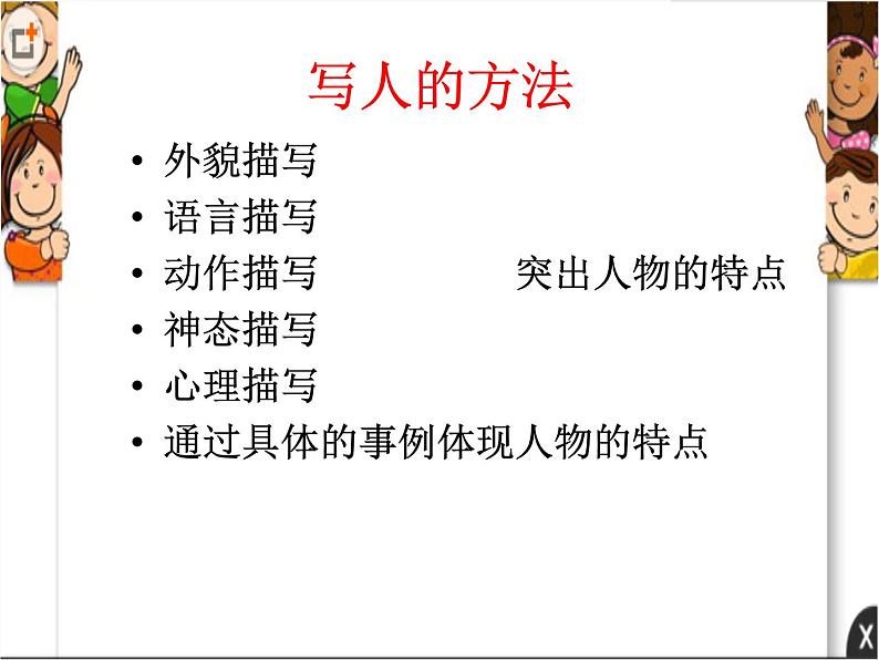 三年级下册语文课件 -习作  身边那些有特点的人 部编版第4页