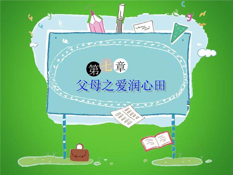 三年级下册语文课件-作文指导：第7组《父母之爱润心田》 部编版第1页