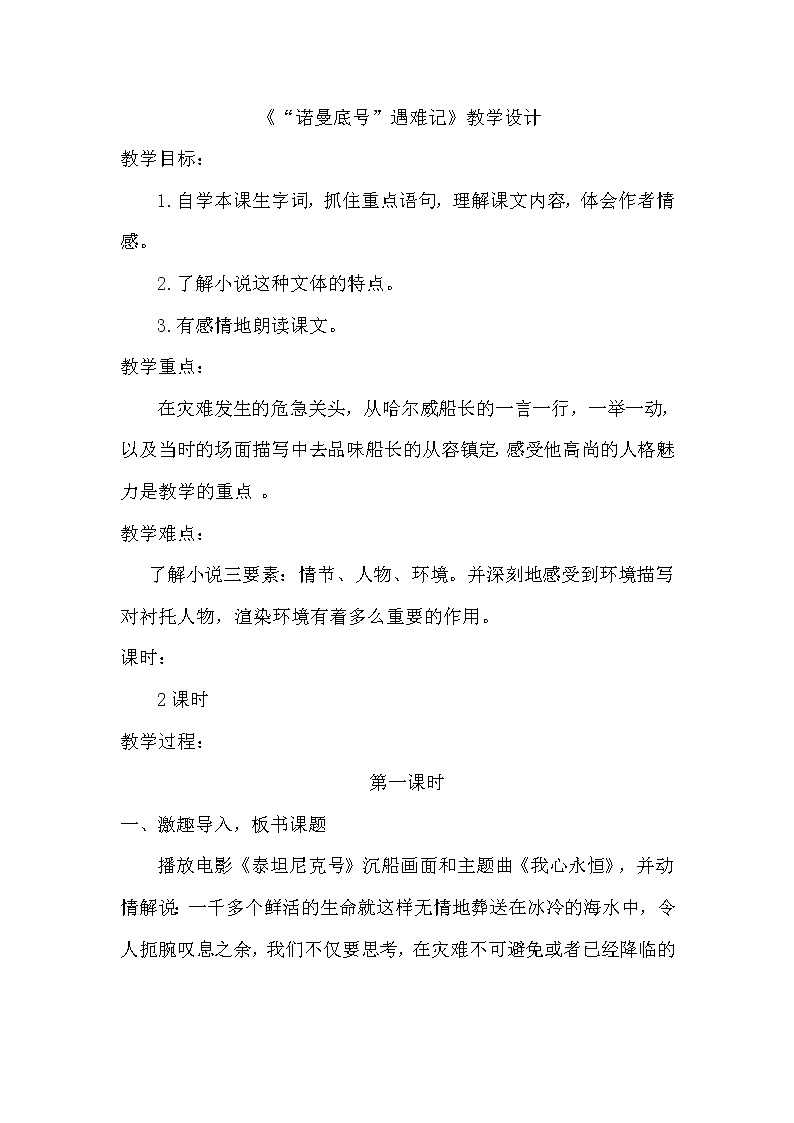 四年级下册语文教案-7.23《诺曼底号遇难记》 部编版01