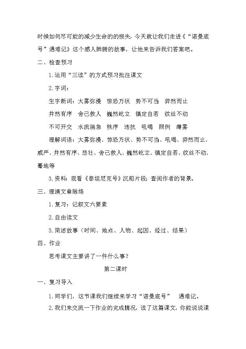 四年级下册语文教案-7.23《诺曼底号遇难记》 部编版02