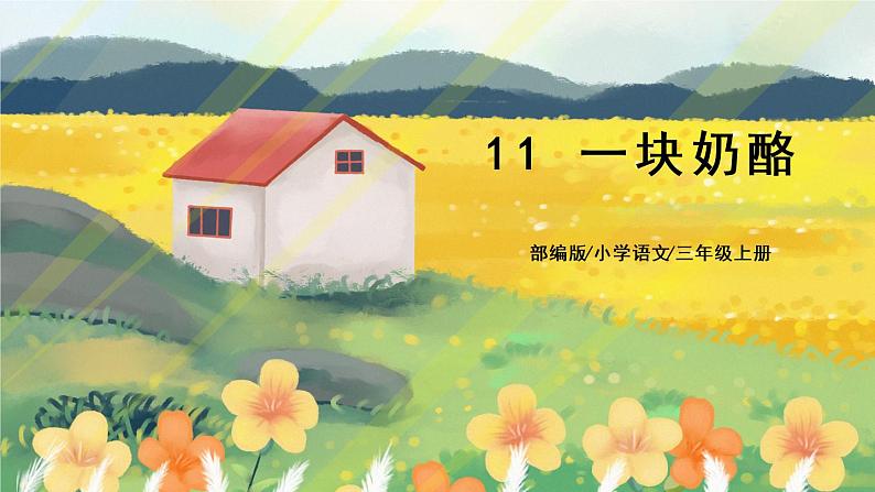 11《一块奶酪》课件PPT+教案+音视频素材01