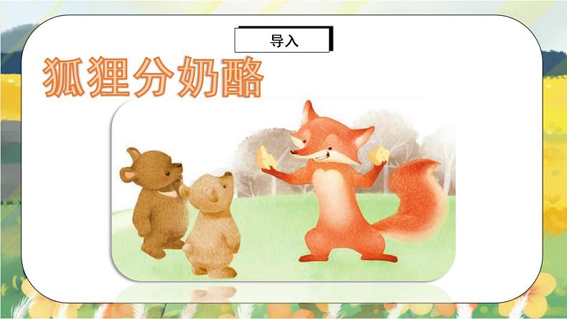 11《一块奶酪》课件PPT+教案+音视频素材03