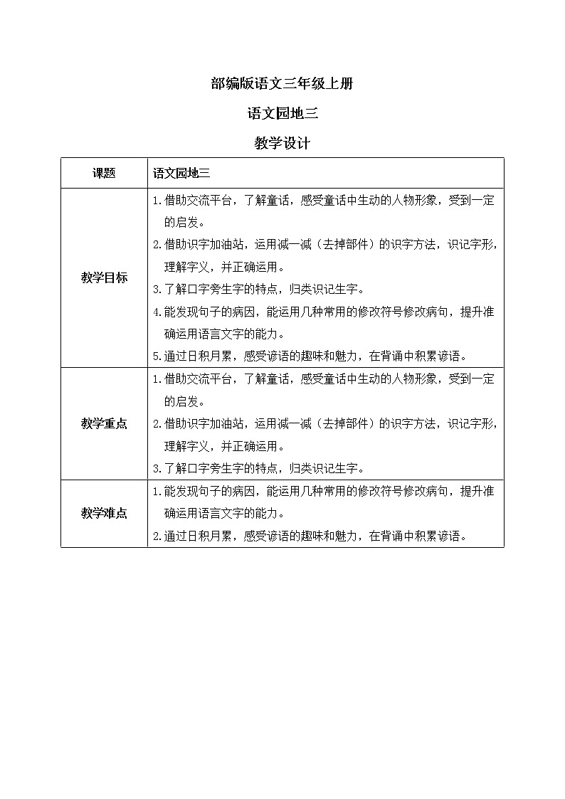 部编版语文三年级上册  语文园地三  课件PPT+教案01