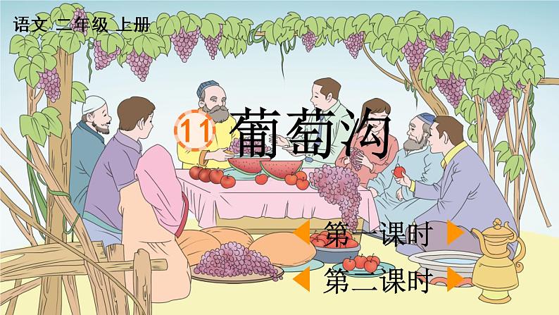 11 葡萄沟【优质版】第1页