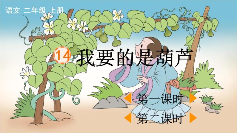 部編版二年級語文上冊 第五單元 14 我要的是葫蘆 課件01