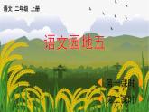 部编版二年级语文上册 第五单元 语文园地五 课件