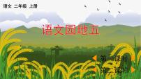 小学语文语文园地五课文课件ppt