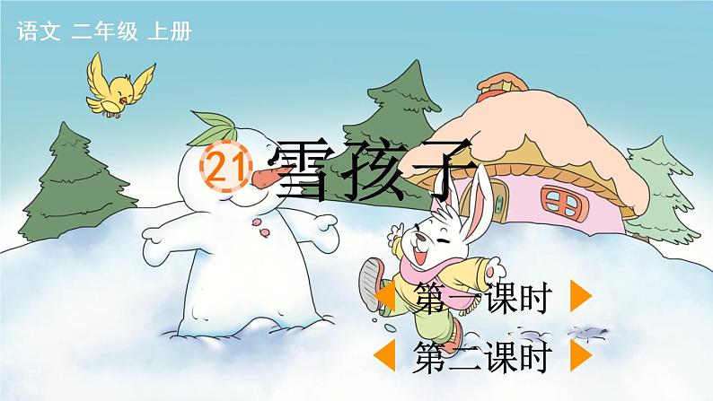 21 雪孩子【优质版】第1页