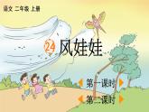 部编版二年级语文上册 第八单元 24 风娃娃 课件