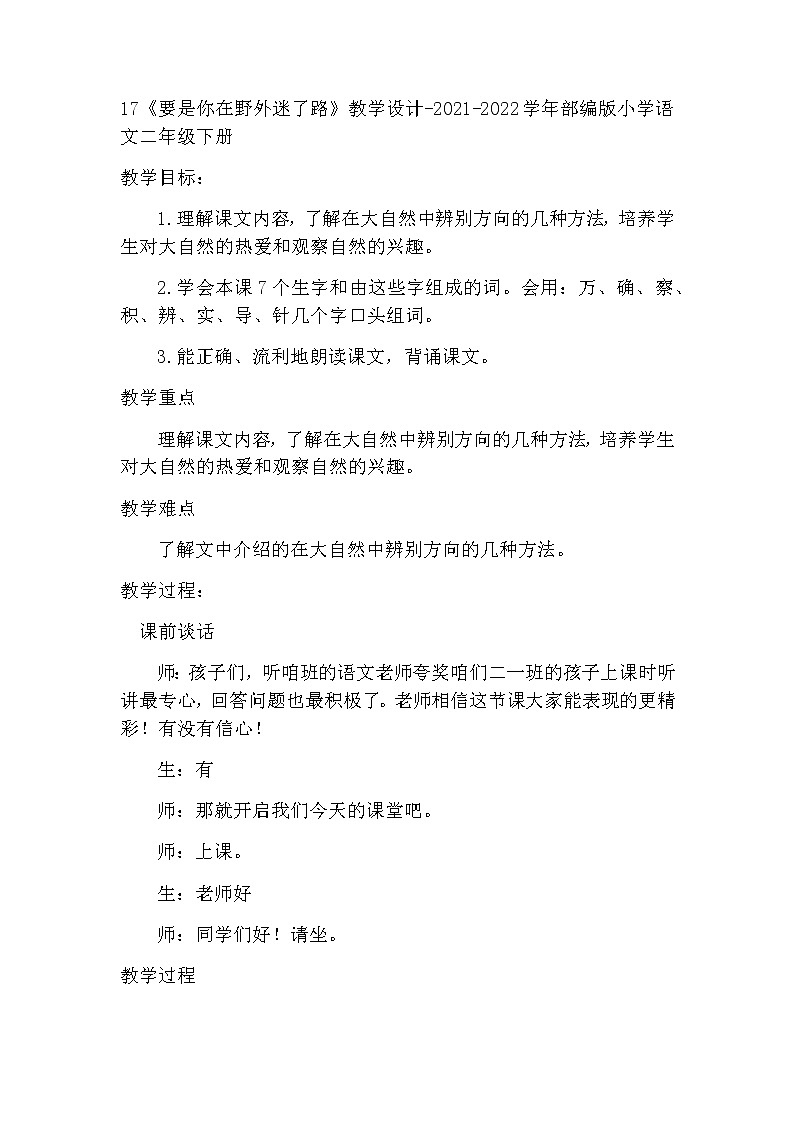 17、要是你在野外迷了路 （教案）01