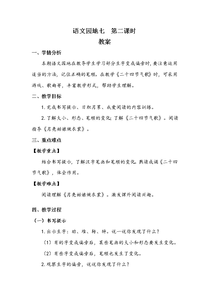 统编版二年级下册语文园地七 （2课时教案 学案 作业）（含答案）01