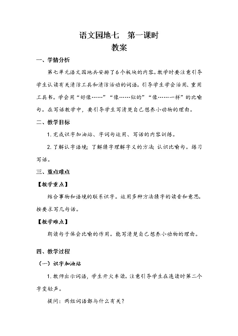 统编版二年级下册语文园地七 （2课时教案 学案 作业）（含答案）01