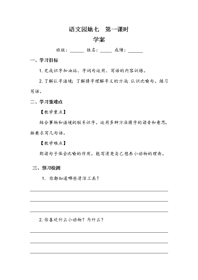 统编版二年级下册语文园地七 （2课时教案 学案 作业）（含答案）01
