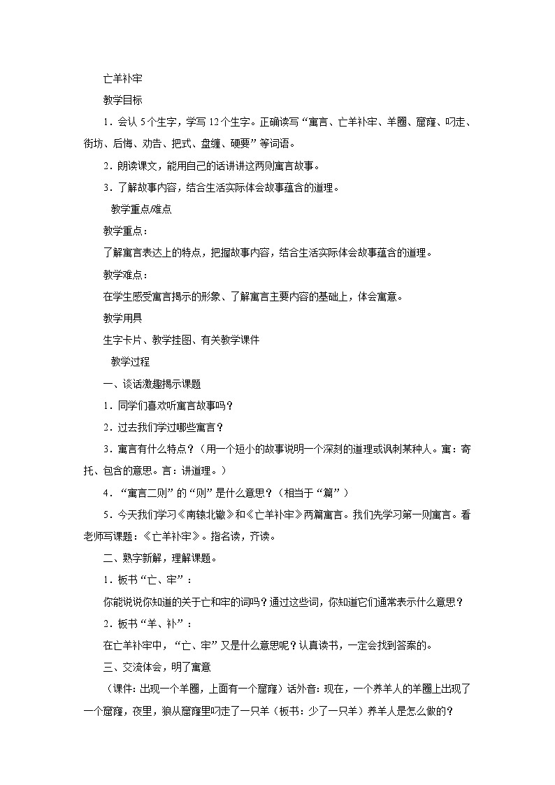 三年级下册语文教案-亡羊补牢_人教新课标第1页