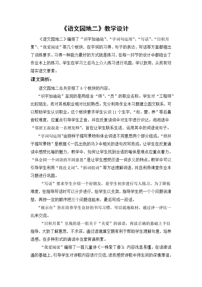 统编版二年级下册语文园地二 （教案）（2课时）01