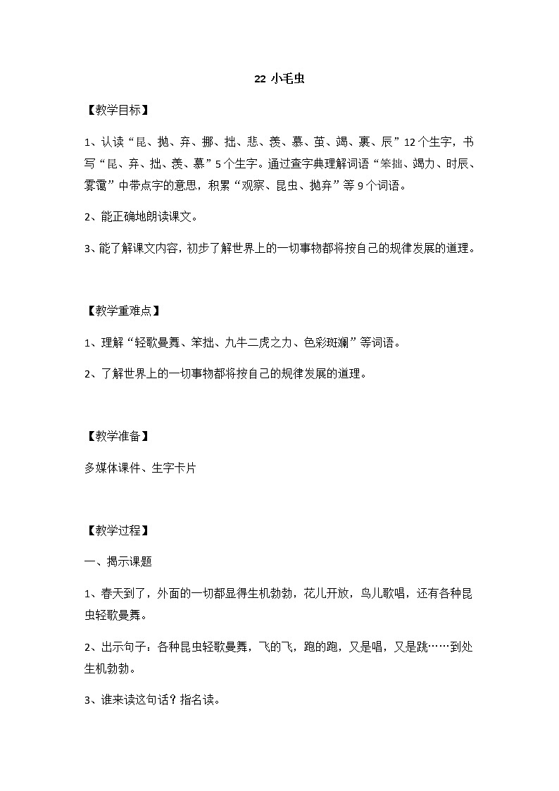 22.小毛虫   教案01