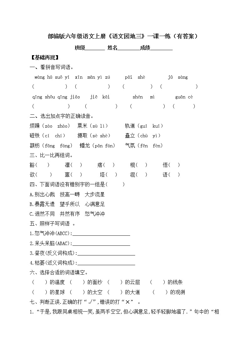 部编版六年级上册语文一课一练-《语文园地三》（含答案）第1页