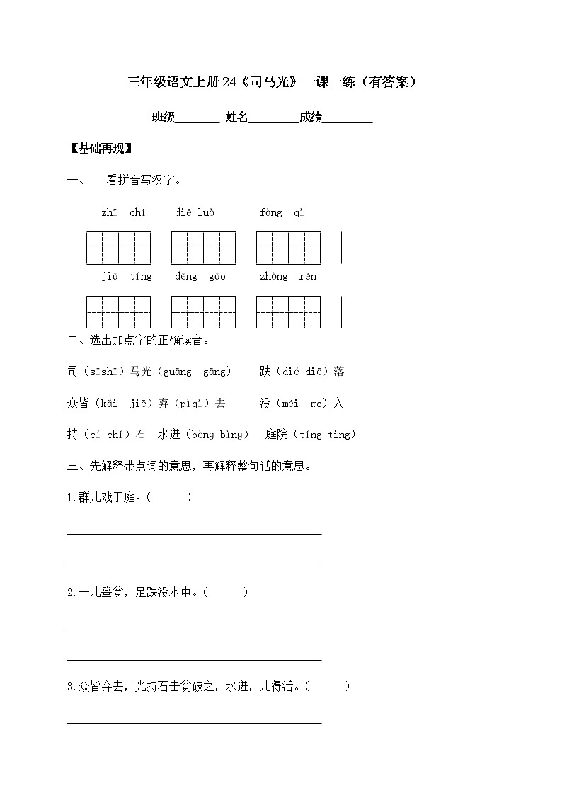 部编版三年级上册语文一课一练-24《司马光》（含答案）第1页