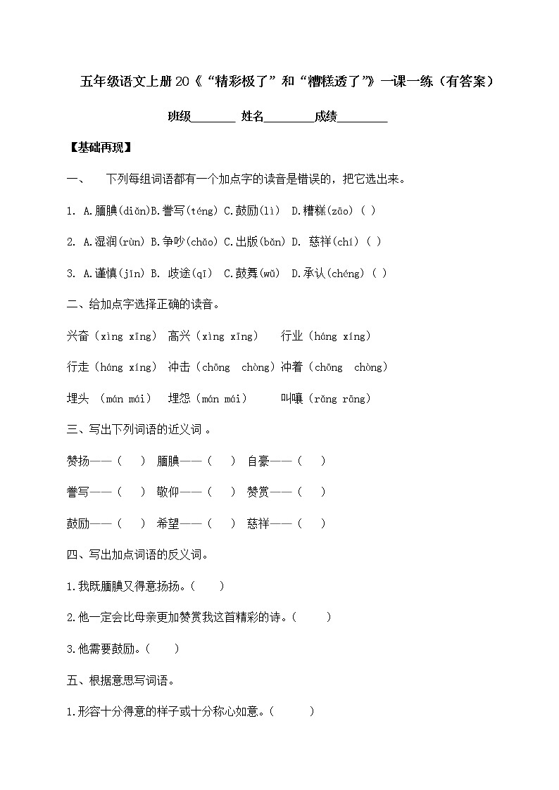 部编版五年级上册语文一课一练-20《“精彩极了”和“糟糕透了”》（含答案）01