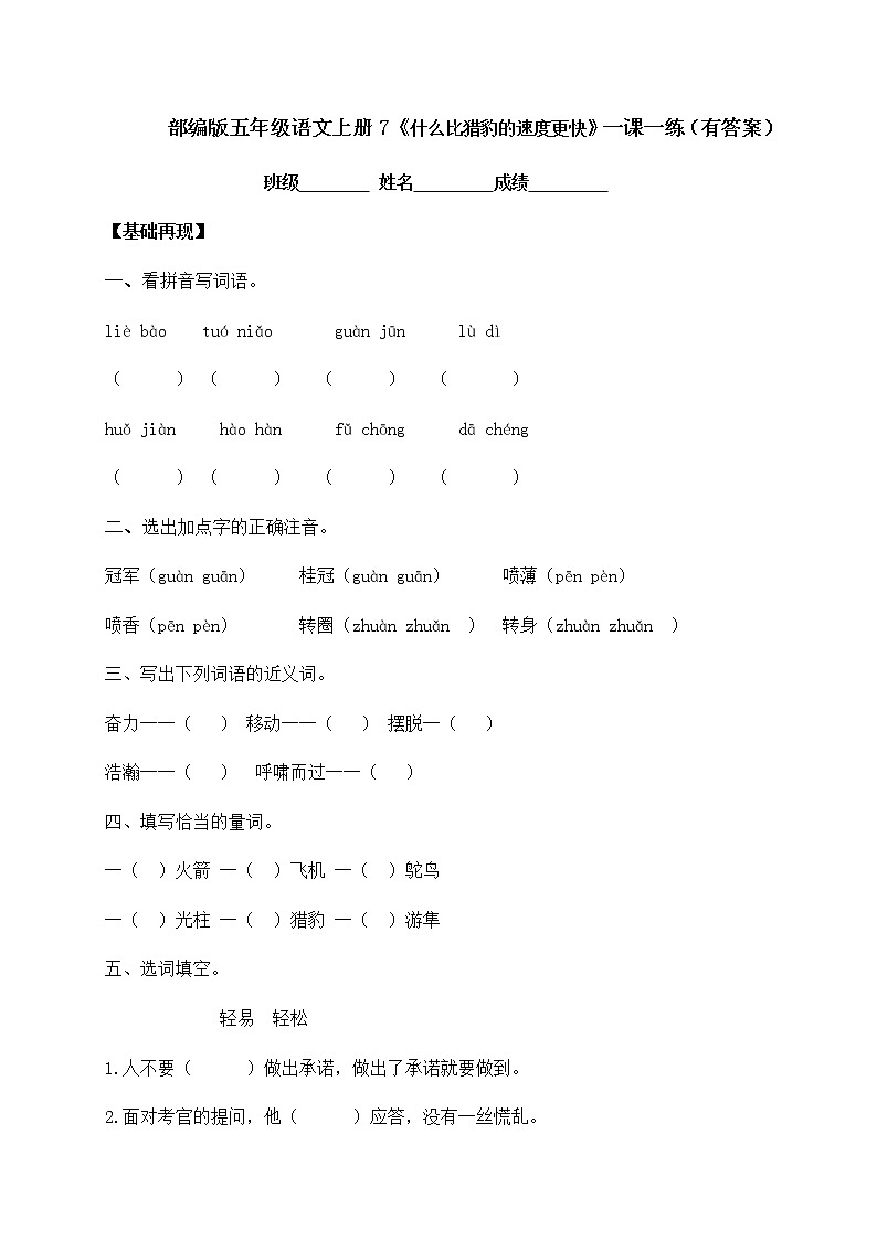 部编版五年级上册语文一课一练-7《什么比猎豹的速度更快》（含答案）01