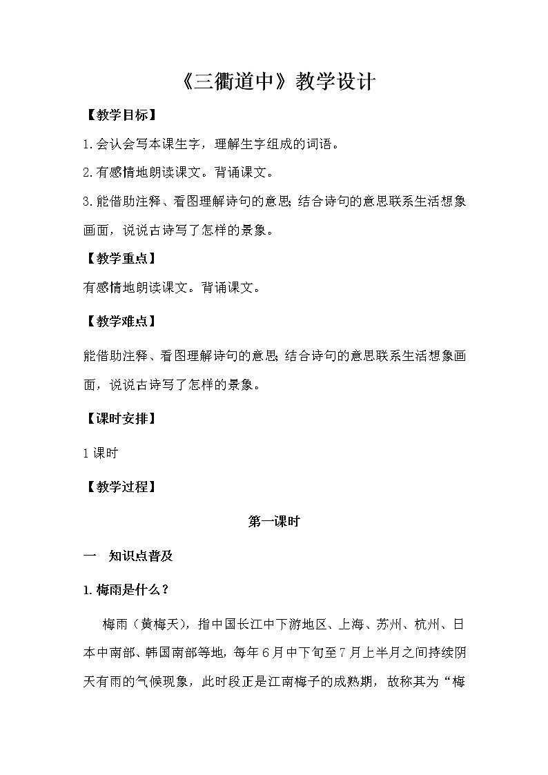 三年级下册语文教学设计-古诗三首《三衢道中》第1页