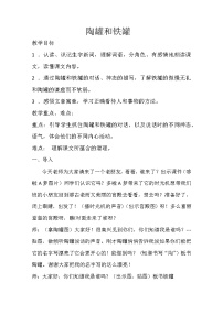 语文人教部编版6 陶罐和铁罐教学设计