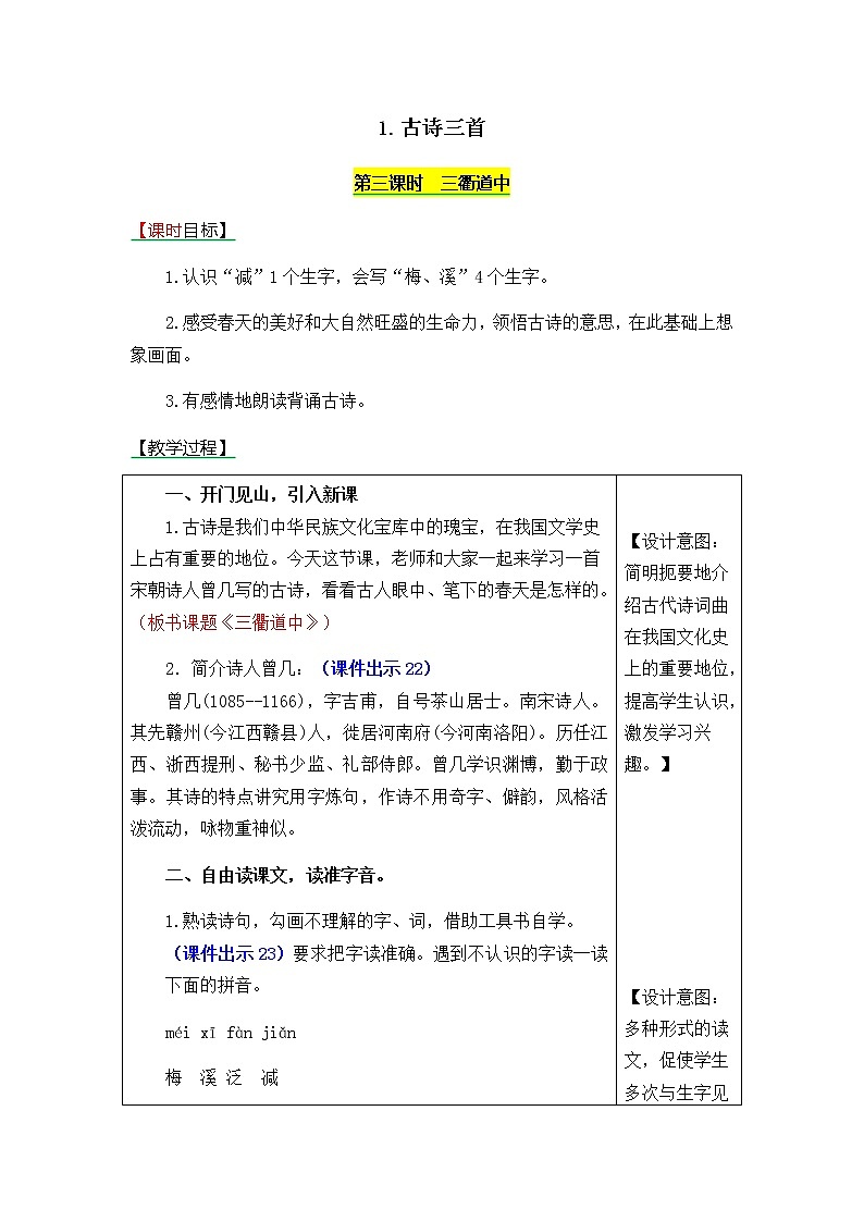 三年级下册语文同步教案、反思-古诗三首《三衢道中》第1页