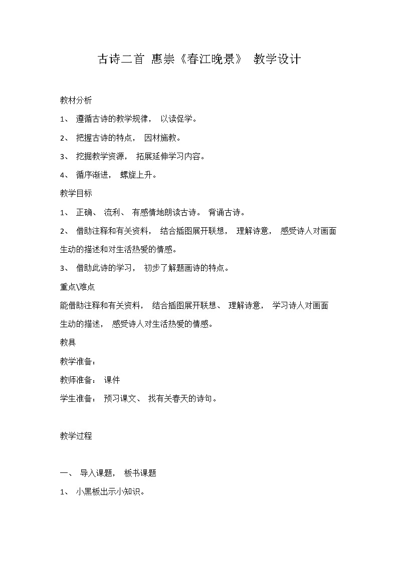 三年级下册语文教学设计与反思-古诗三首《惠崇春江晚景》01