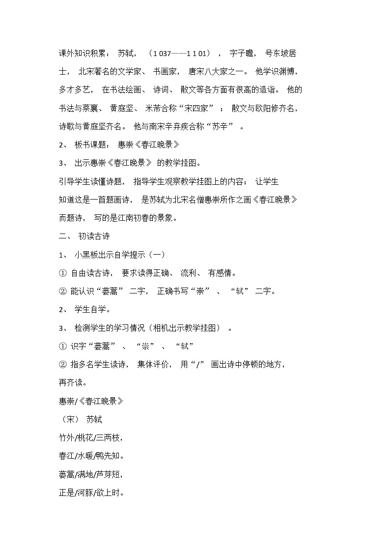 三年级下册语文教学设计与反思-古诗三首《惠崇春江晚景》02