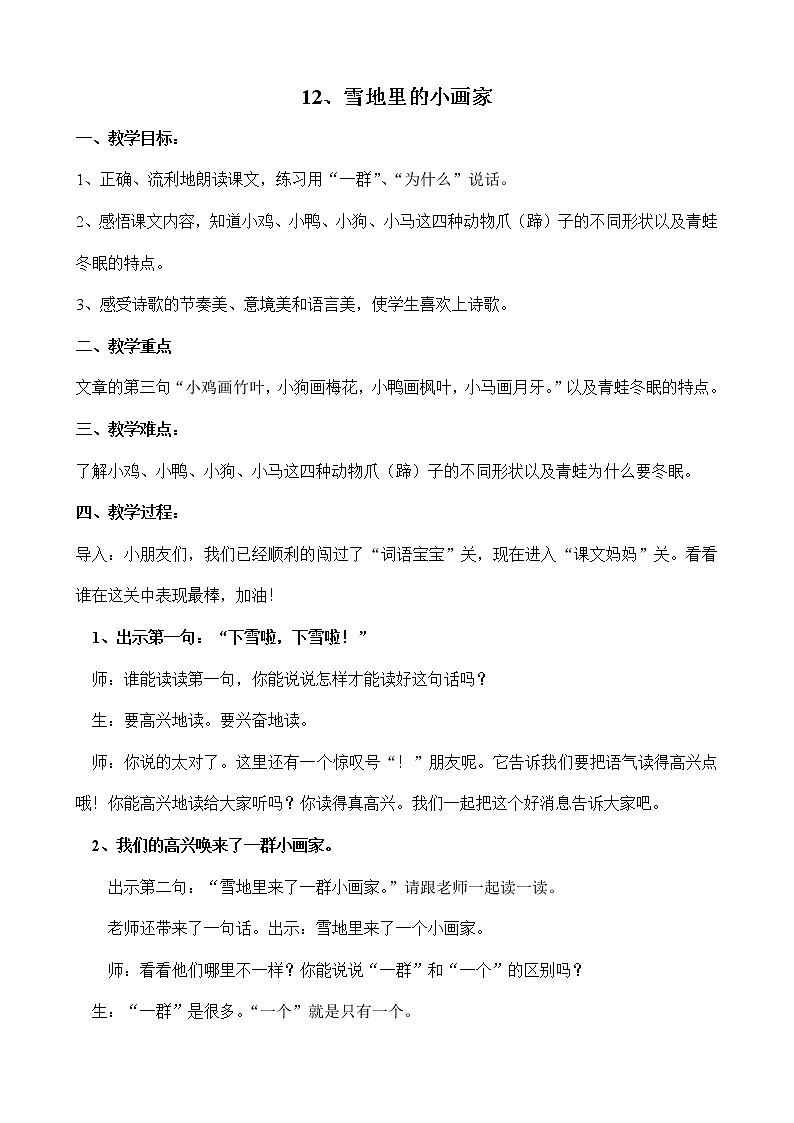 一年级上册语文教案 -12.《雪地里的小画家》01