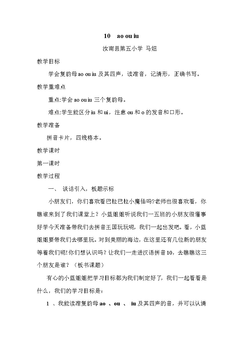 一年级上册语文教案 - 汉语拼音10《ao ou iu》第1页