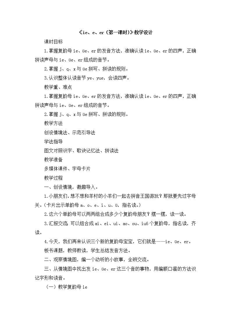 一年级上册语文教案- 汉语拼音11 ie üe er01