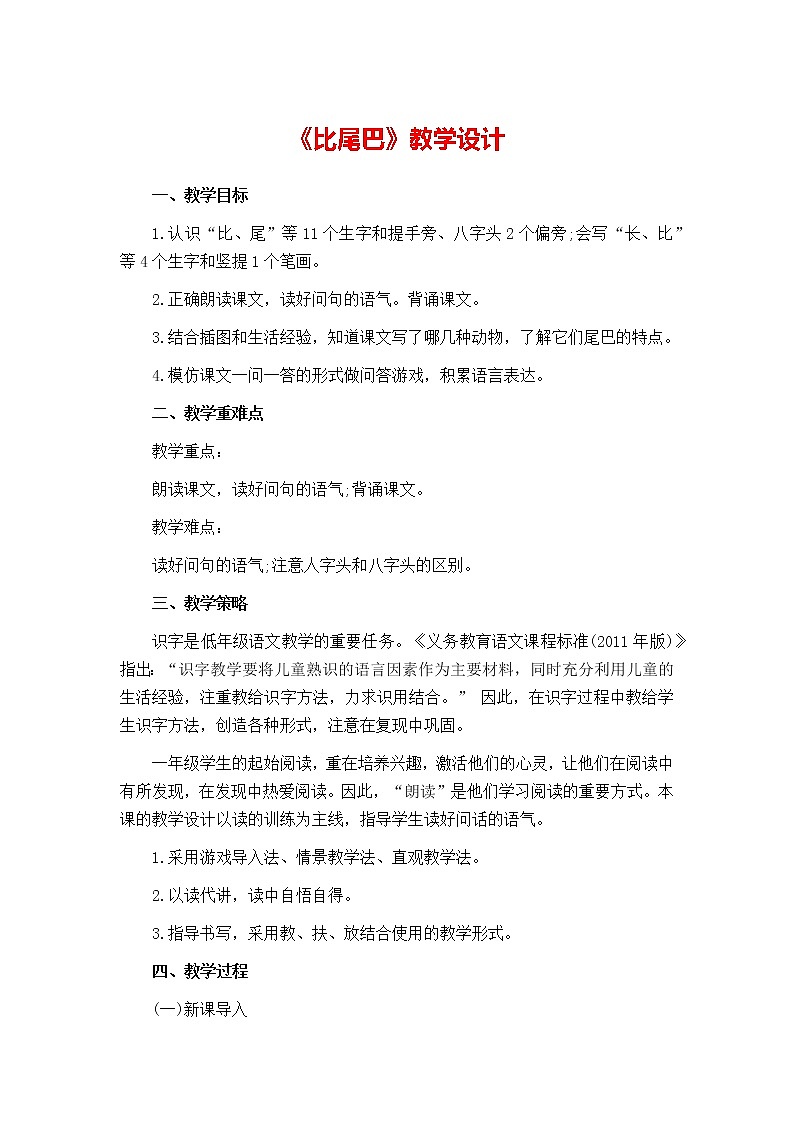 一年级上册语文教案-课文（二）6.比尾巴01