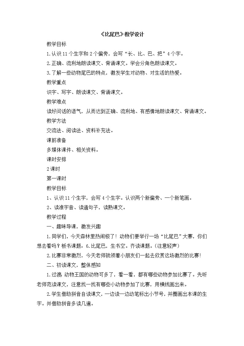 一年级上册语文教案- 6.比尾巴版部编第1页