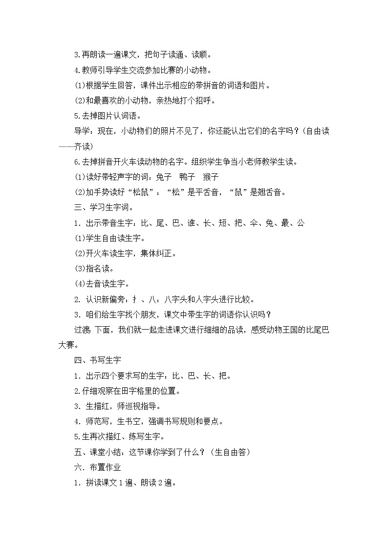 一年级上册语文教案- 6.比尾巴版部编第2页