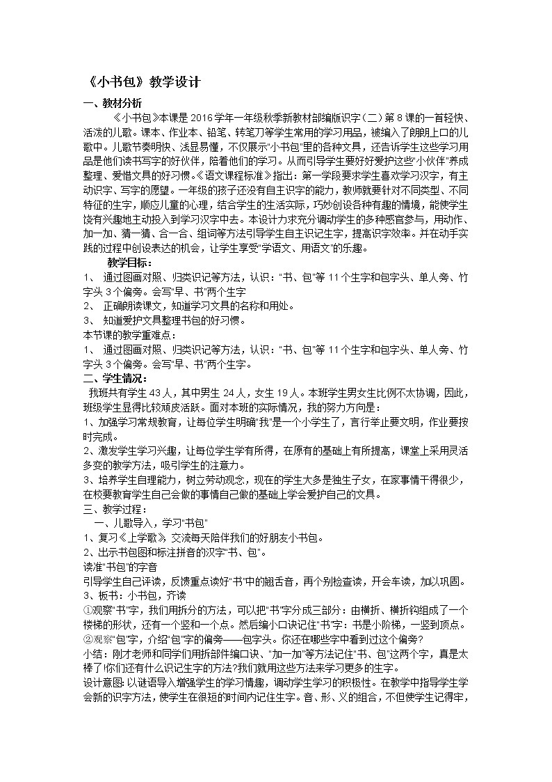 一年级上册语文教案 识字8《小书包》（）第1页