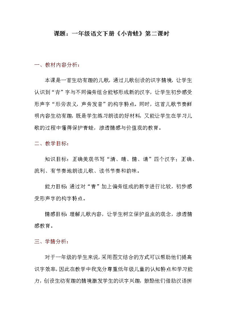 一年级下册语文教案（第二课时）-识字3.小青蛙第1页