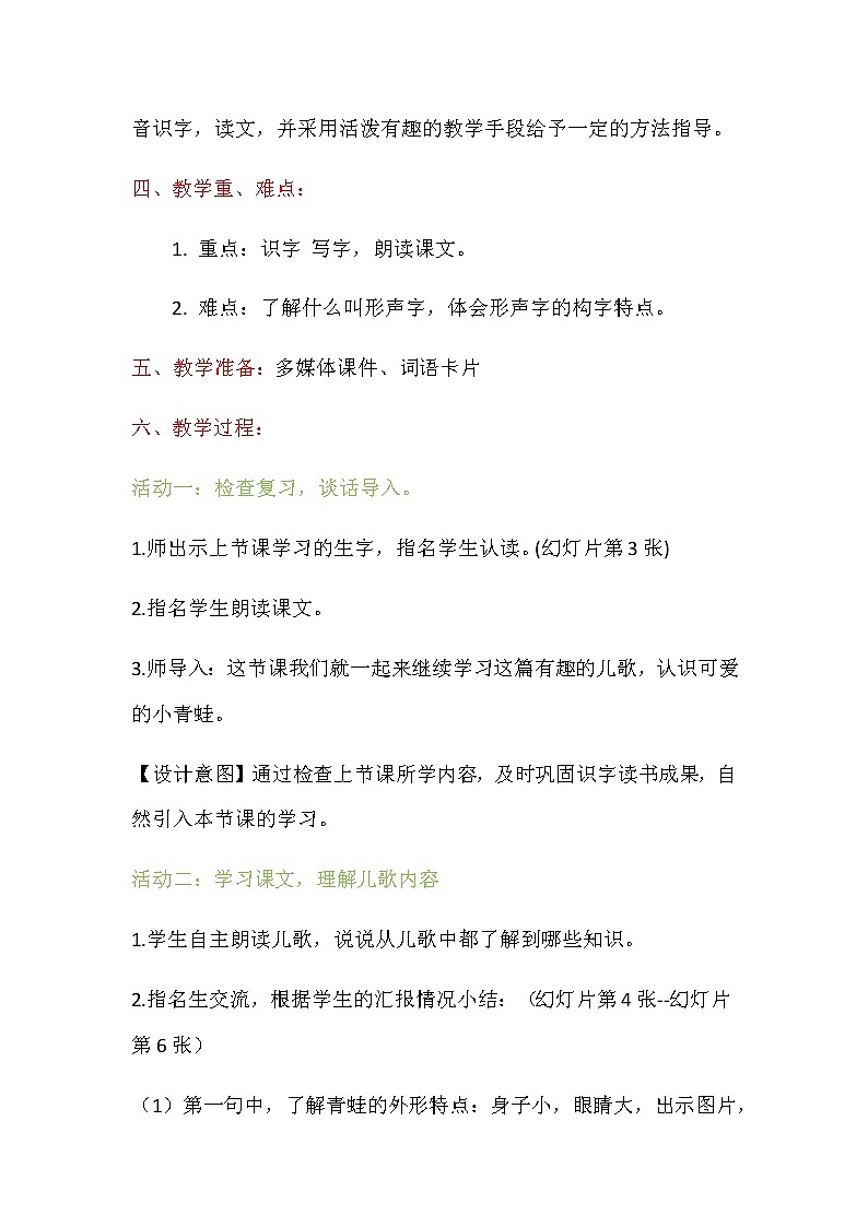 一年级下册语文教案（第二课时）-识字3.小青蛙第2页