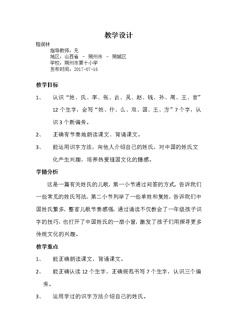 一年级下册语文教案 - 识字 2.姓氏歌 第二课时第1页