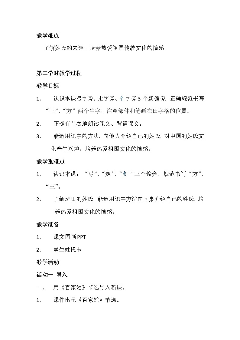 一年级下册语文教案 - 识字 2.姓氏歌 第二课时第2页