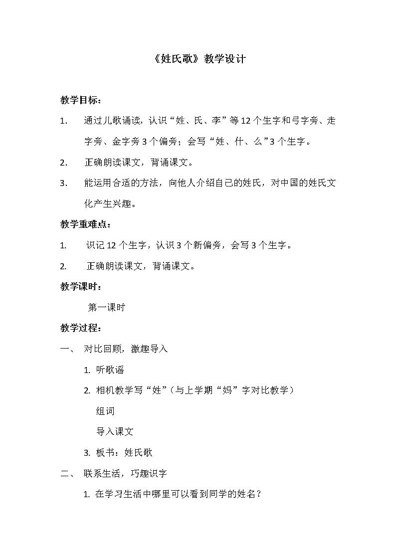 一年级下册语文教案（第一课时）-识字2.姓氏歌第1页
