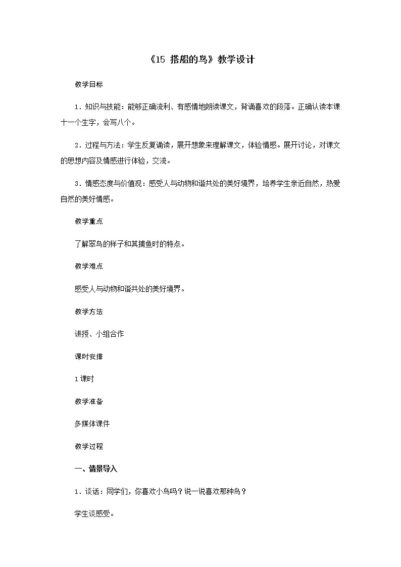 三年级上册语文教案-第五单元《15搭船的鸟》部编版第1页