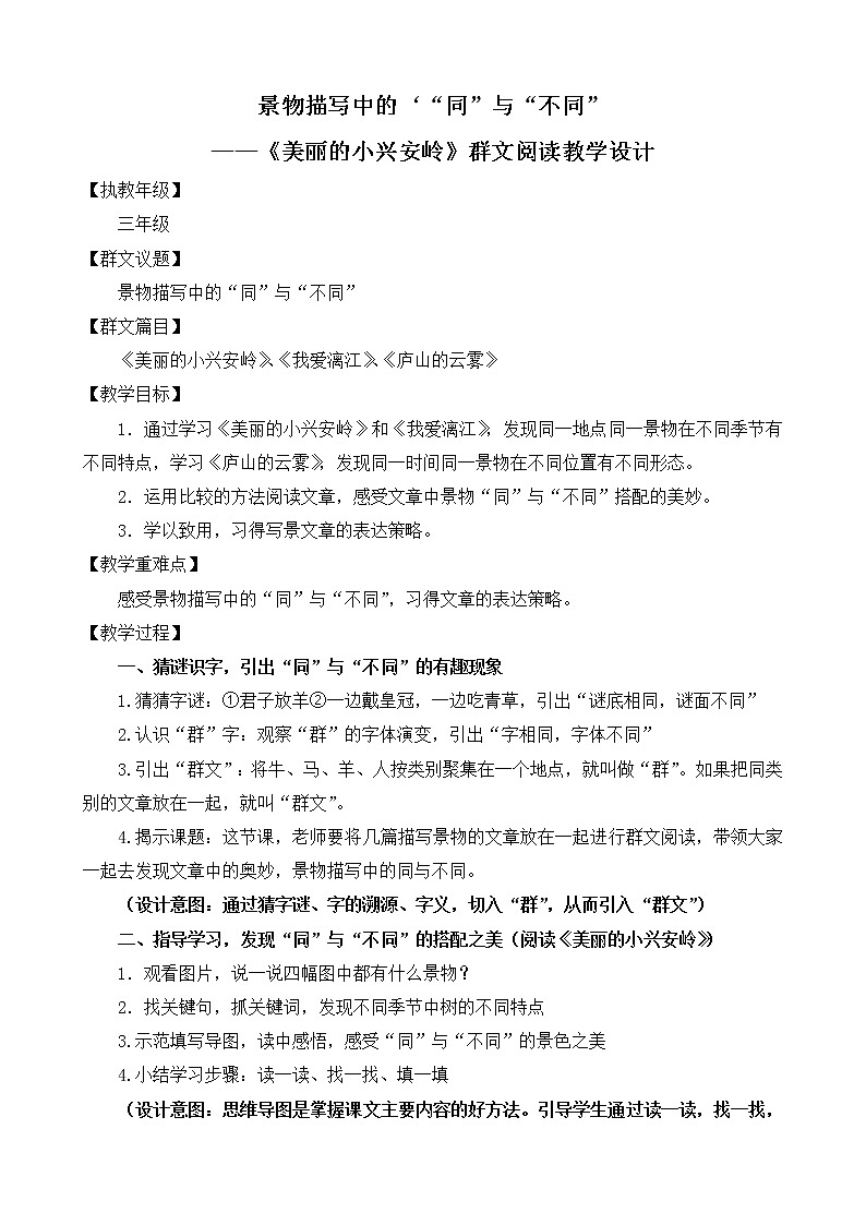 20 美丽的小兴安岭  教学设计01