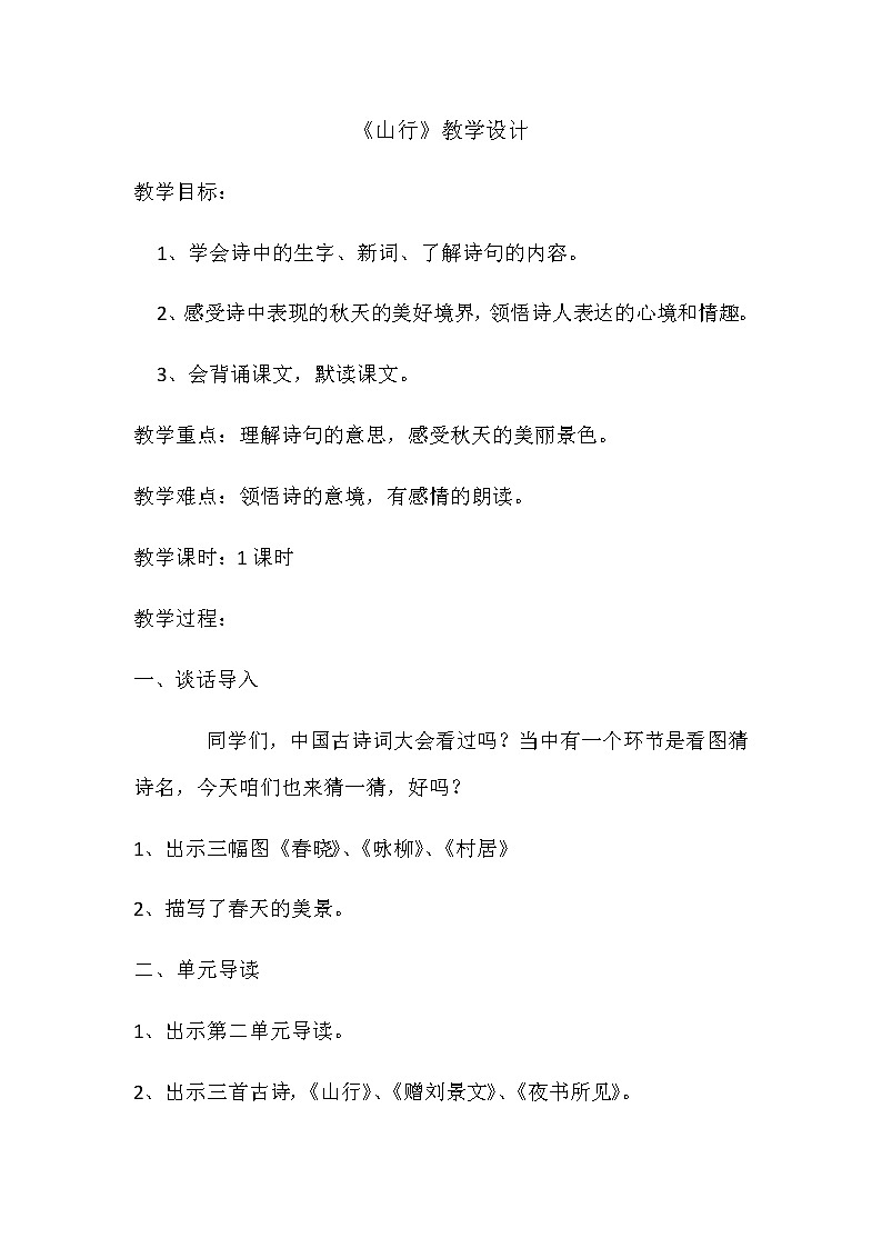 统编版三年级上册语文4 古诗三首 山行 教学设计01