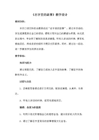 2021学年口语交际：名字里的故事教案设计