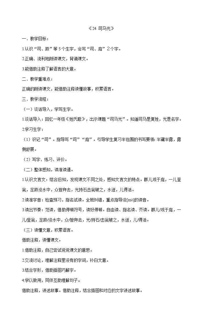 部编版三  年级上册语文 第八单元   24 《司马光》 教案第1页