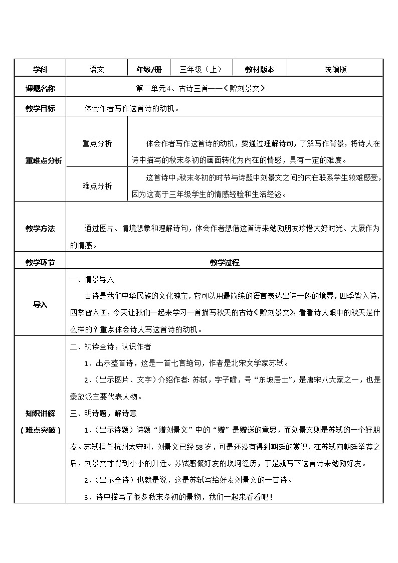 统编版三年级上册语文 4.赠刘景文  表格式教案01