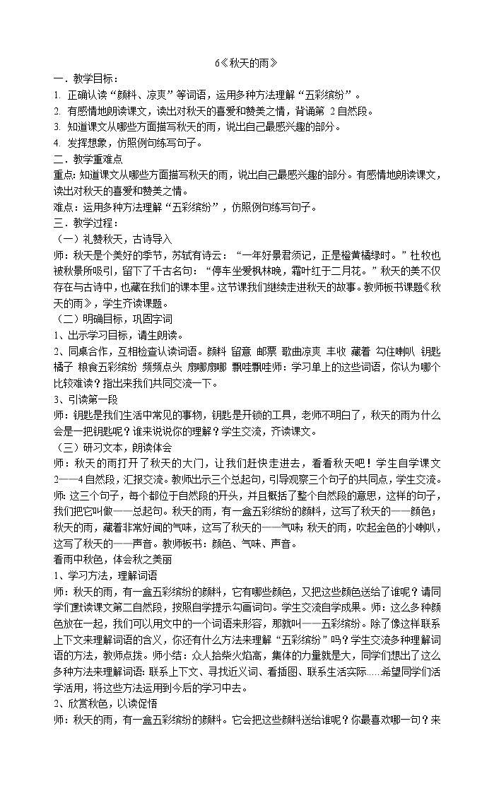 6《秋天的雨》教案 （Word版）第1页