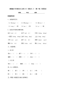 小学语文人教部编版六年级上册28 有的人——纪念鲁迅有感精练